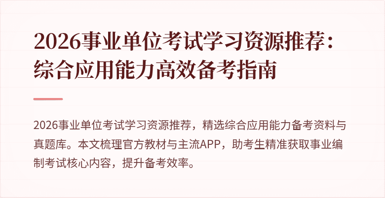 2026事业单位考试学习资源推荐:综合应用能力高效备考指南