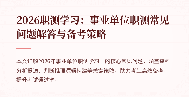 2026职测学习:事业单位职测常见问题解答与备考策略