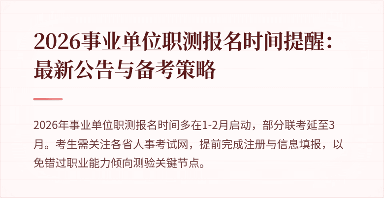 2026事业单位职测报名时间提醒:最新公告与备考策略