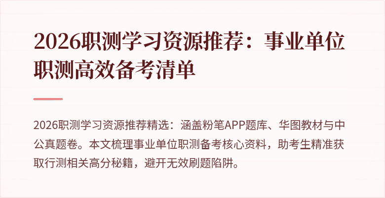 2026职测学习资源推荐:事业单位职测高效备考清单
