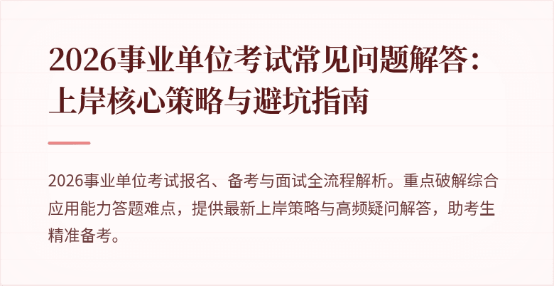 2026事业单位考试常见问题解答:上岸核心策略与避坑指南
