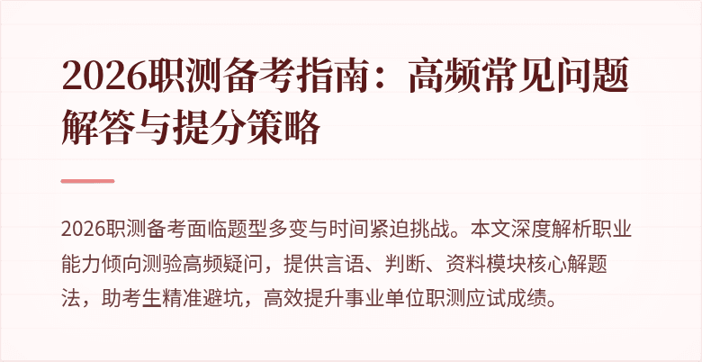 2026职测备考指南:高频常见问题解答与提分策略