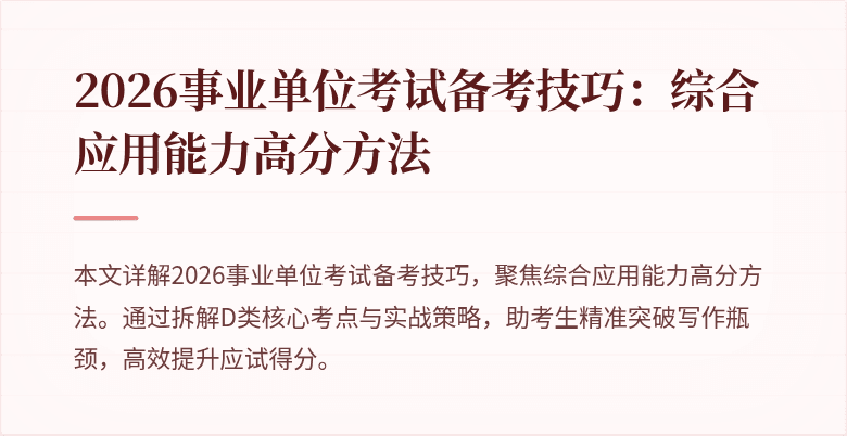 2026事业单位考试备考技巧：综合应用能力高分方法