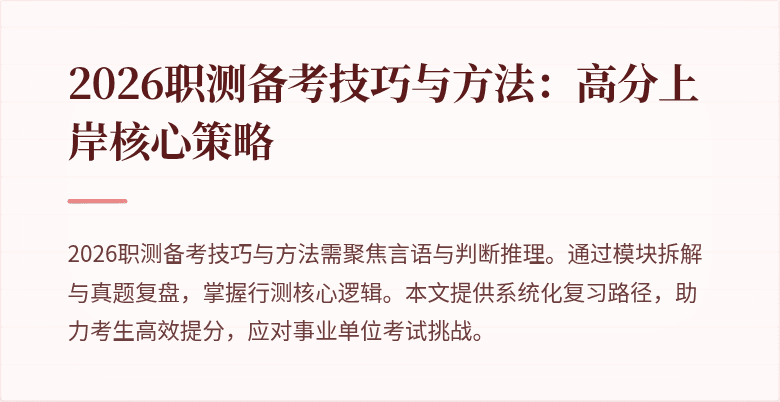2026职测备考技巧与方法:高分上岸核心策略