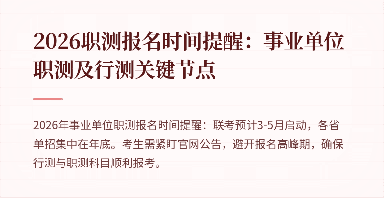2026职测报名时间提醒:事业单位职测及行测关键节点