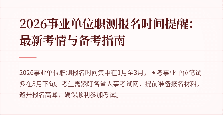 2026事业单位职测报名时间提醒:最新考情与备考指南