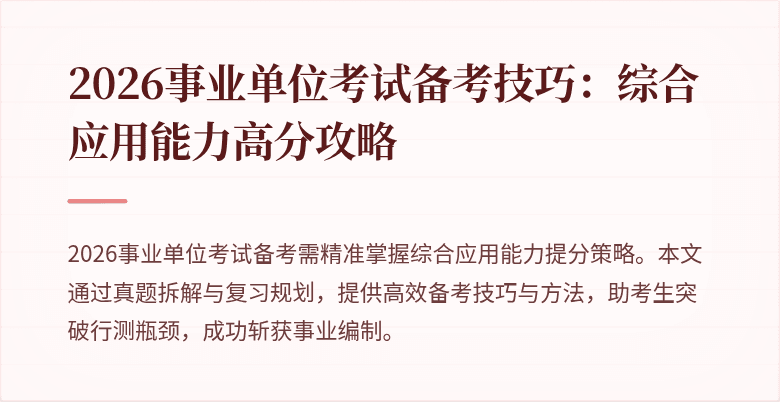 2026事业单位考试备考技巧:综合应用能力高分攻略