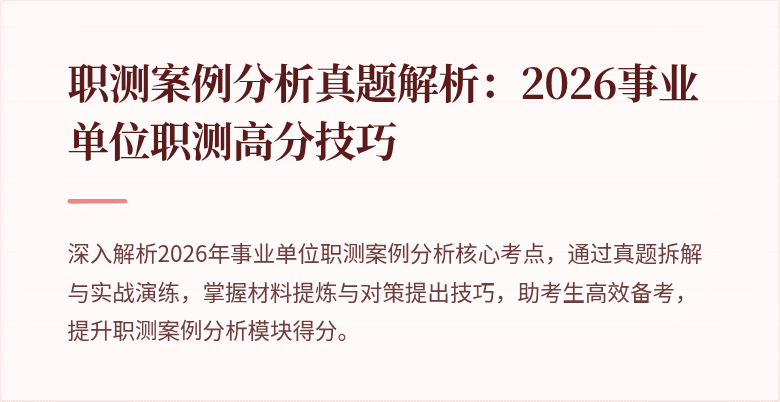 职测案例分析真题解析:2026事业单位职测高分技巧