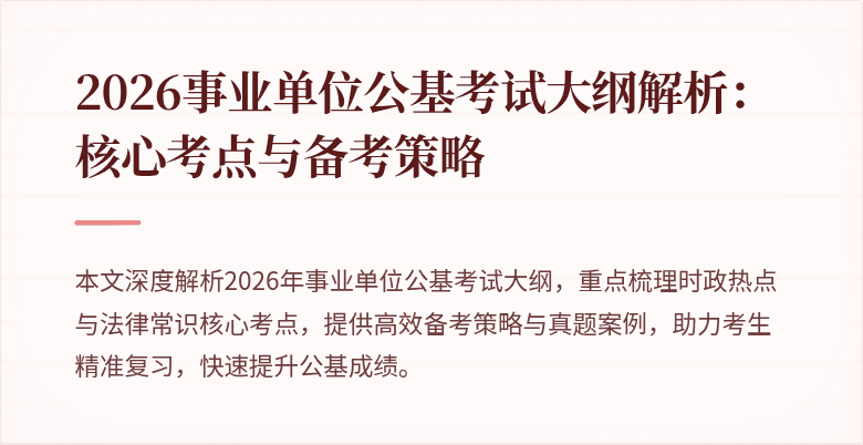 2026事业单位公基考试大纲解析:核心考点与备考策略