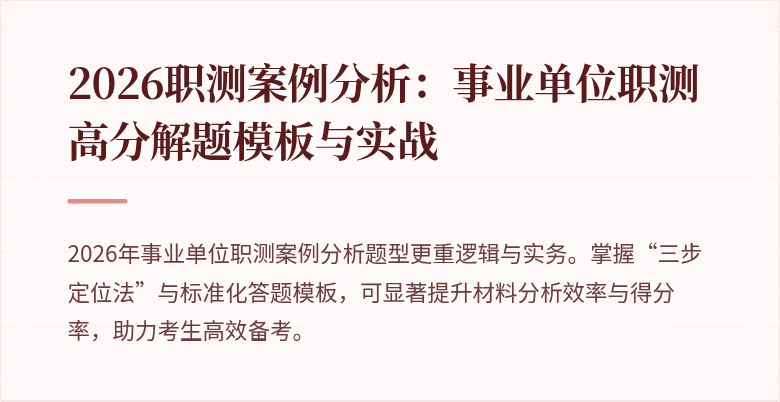 2026职测案例分析:事业单位职测高分解题模板与实战