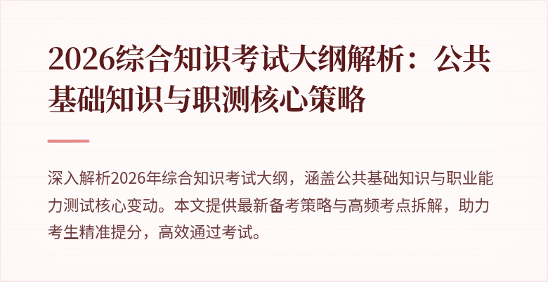 2026综合知识考试大纲解析:公共基础知识与职测核心策略