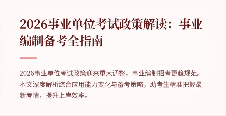 2026事业单位考试政策解读:事业编制备考全指南