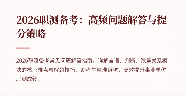 2026职测备考:高频问题解答与提分策略