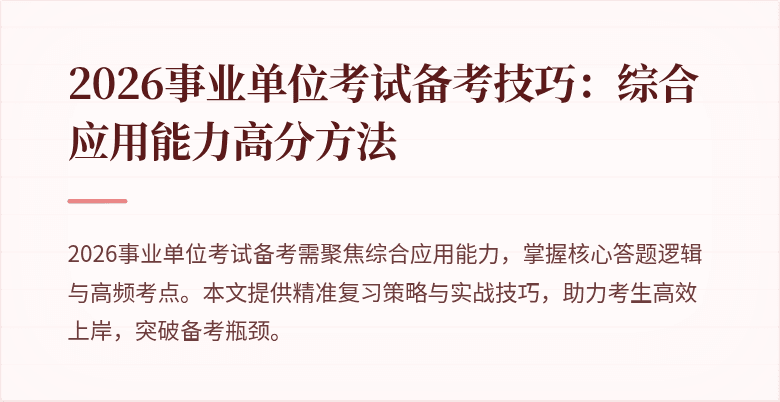 2026事业单位考试备考技巧：综合应用能力高分方法