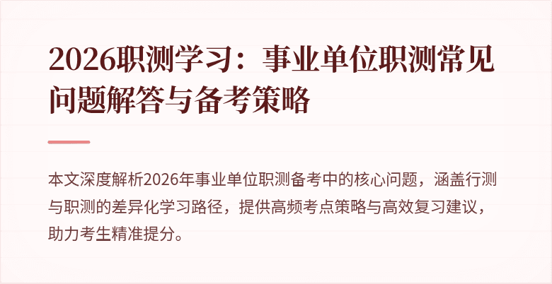 2026职测学习:事业单位职测常见问题解答与备考策略