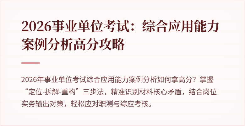 2026事业单位考试:综合应用能力案例分析高分攻略
