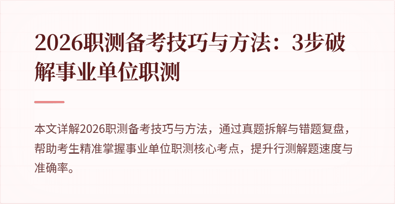 2026职测备考技巧与方法:3步破解事业单位职测