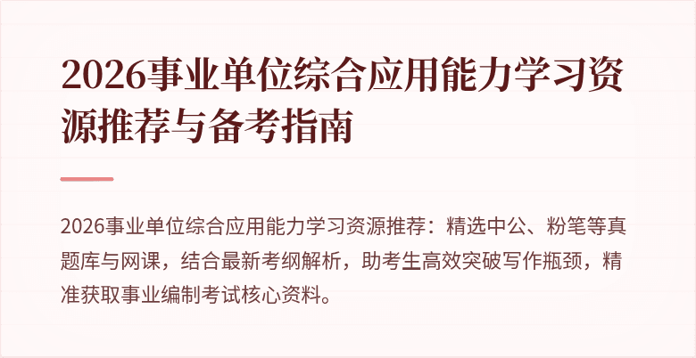 2026事业单位综合应用能力学习资源推荐与备考指南
