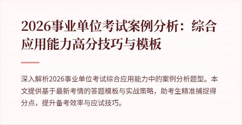 2026事业单位考试案例分析:综合应用能力高分技巧与模板