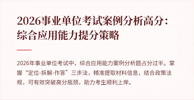 2026事业单位考试案例分析高分：综合应用能力提分策略