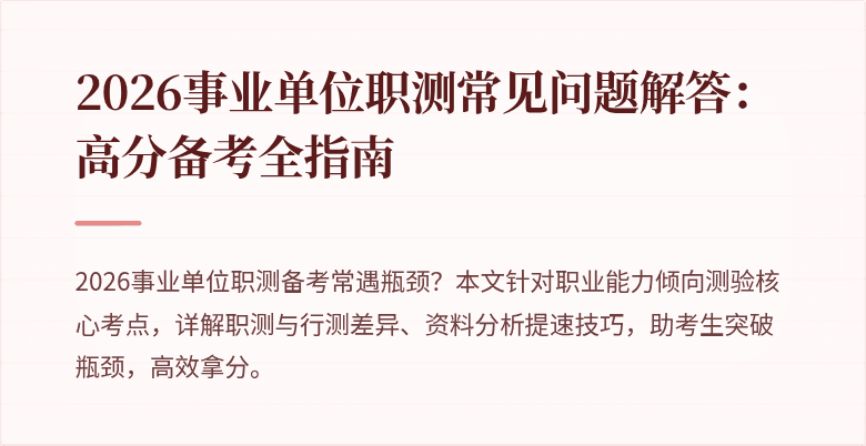 2026事业单位职测常见问题解答:高分备考全指南