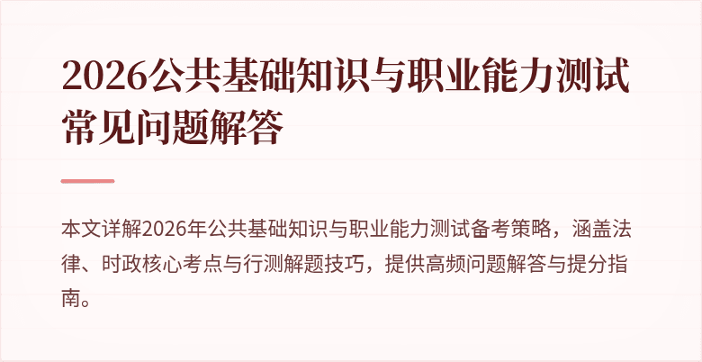 2026公共基础知识与职业能力测试常见问题解答