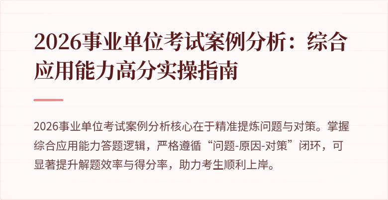 2026事业单位考试案例分析：综合应用能力高分实操指南