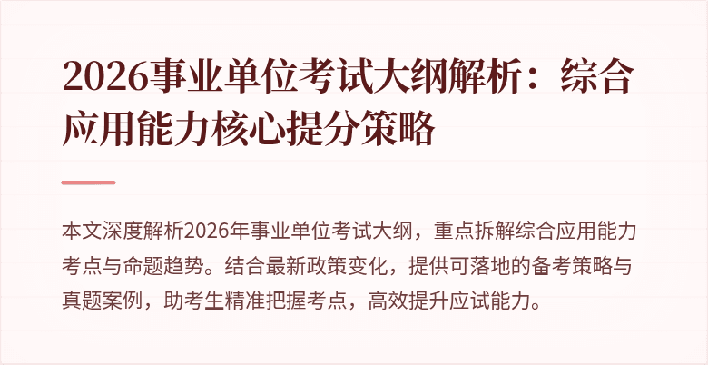 2026事业单位考试大纲解析:综合应用能力核心提分策略