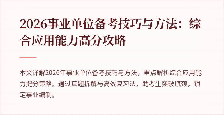 2026事业单位备考技巧与方法:综合应用能力高分攻略