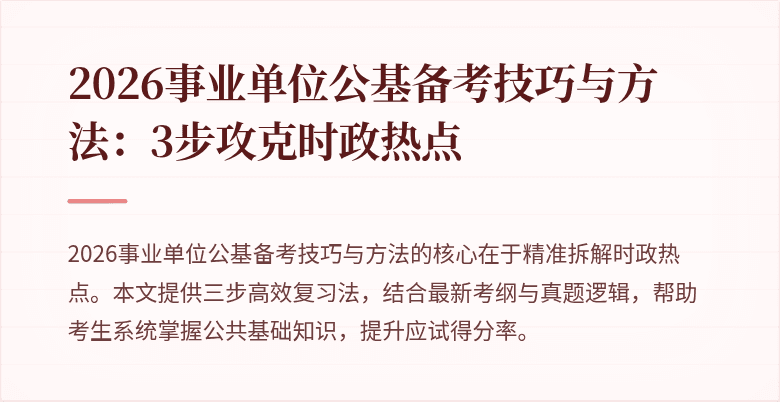 2026事业单位公基备考技巧与方法:3步攻克时政热点