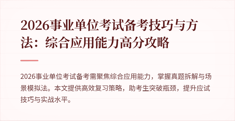 2026事业单位考试备考技巧与方法:综合应用能力高分攻略
