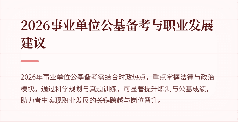 2026事业单位公基备考与职业发展建议