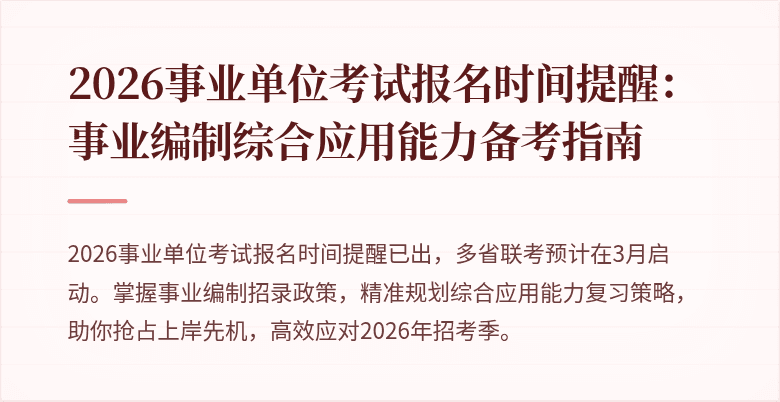 2026事业单位考试报名时间提醒:事业编制综合应用能力备考指南