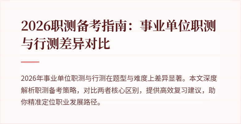 2026职测备考指南:事业单位职测与行测差异对比