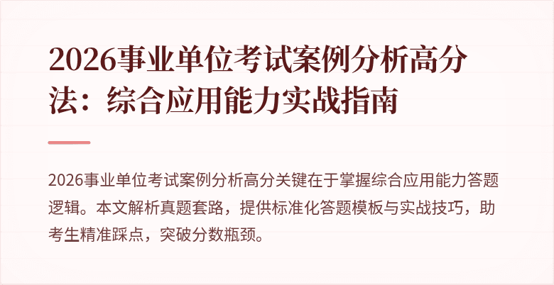 2026事业单位考试案例分析高分法：综合应用能力实战指南