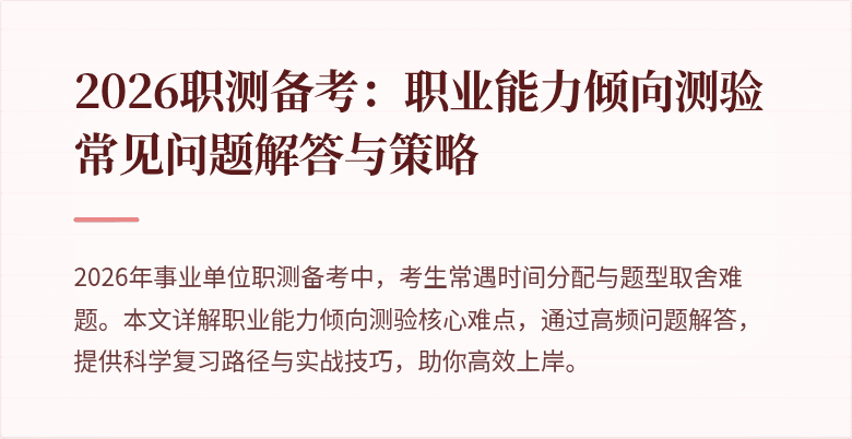 2026职测备考:职业能力倾向测验常见问题解答与策略