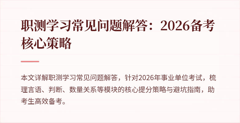 职测学习常见问题解答:2026备考核心策略