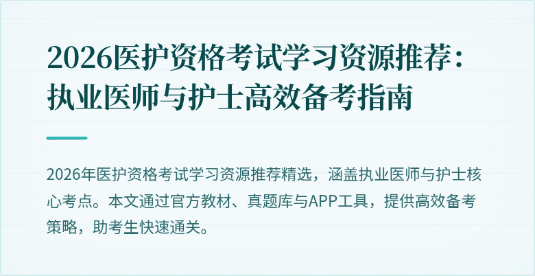 2026医护资格考试学习资源推荐:执业医师与护士高效备考指南