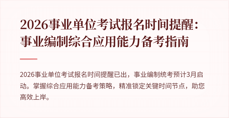 2026事业单位考试报名时间提醒:事业编制综合应用能力备考指南
