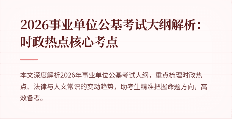 2026事业单位公基考试大纲解析:时政热点核心考点