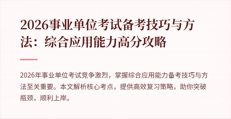 2026事业单位考试备考技巧与方法:综合应用能力高分攻略