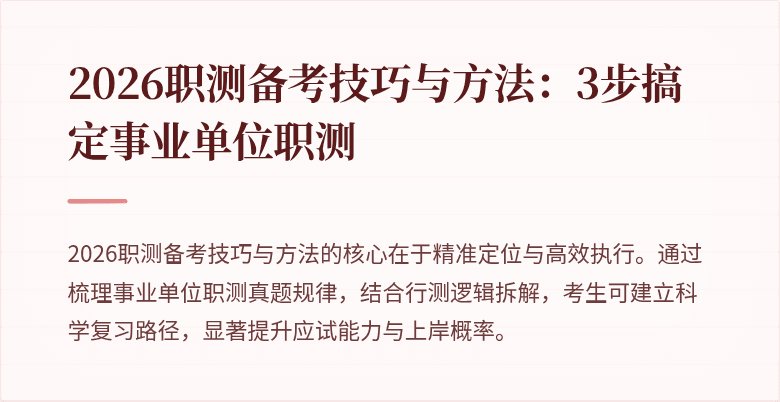 2026职测备考技巧与方法:3步搞定事业单位职测
