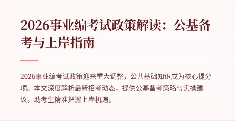2026事业编考试政策解读:公基备考与上岸指南