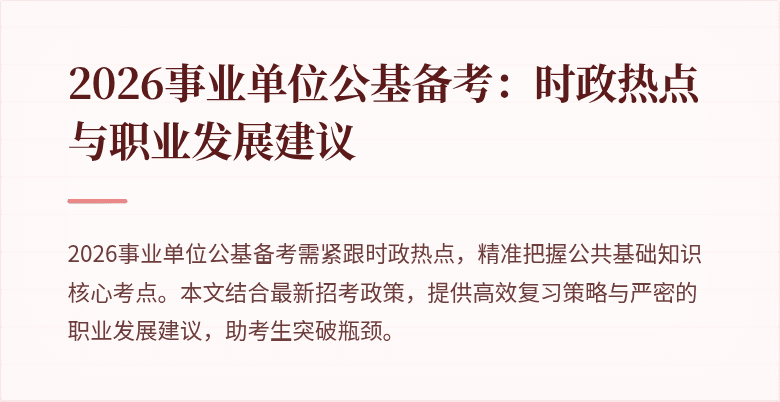2026事业单位公基备考:时政热点与职业发展建议
