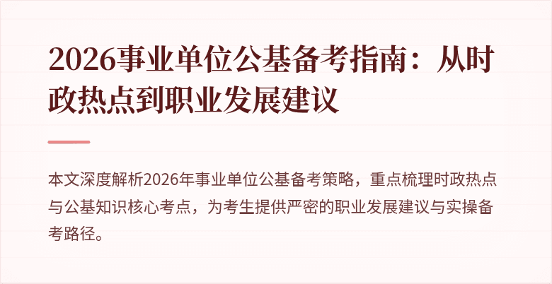 2026事业单位公基备考指南：从时政热点到职业发展建议