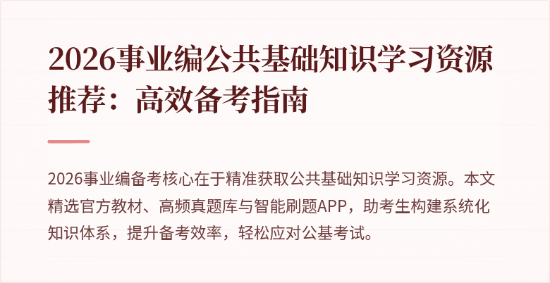 2026事业编公共基础知识学习资源推荐:高效备考指南