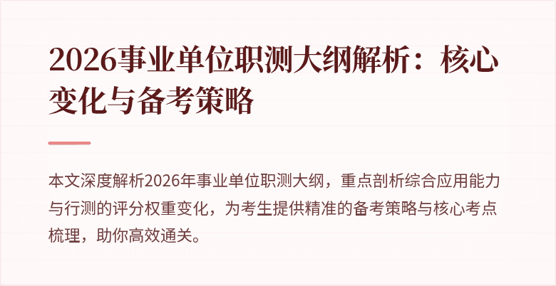 2026事业单位职测大纲解析:核心变化与备考策略