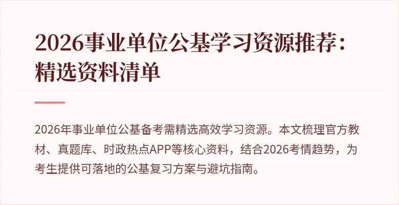 2026事业单位公基学习资源推荐:精选资料清单