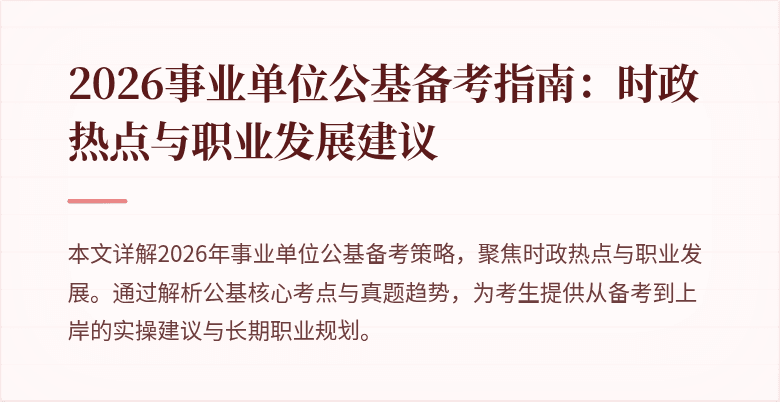 2026事业单位公基备考指南:时政热点与职业发展建议