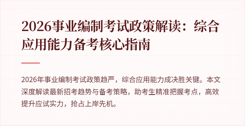 2026事业编制考试政策解读:综合应用能力备考核心指南